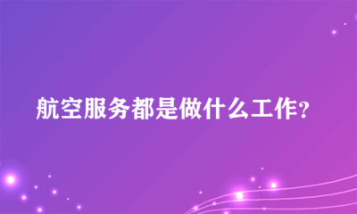 航空服务都是做什么工作?