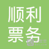 石家庄顺利票务代理服务